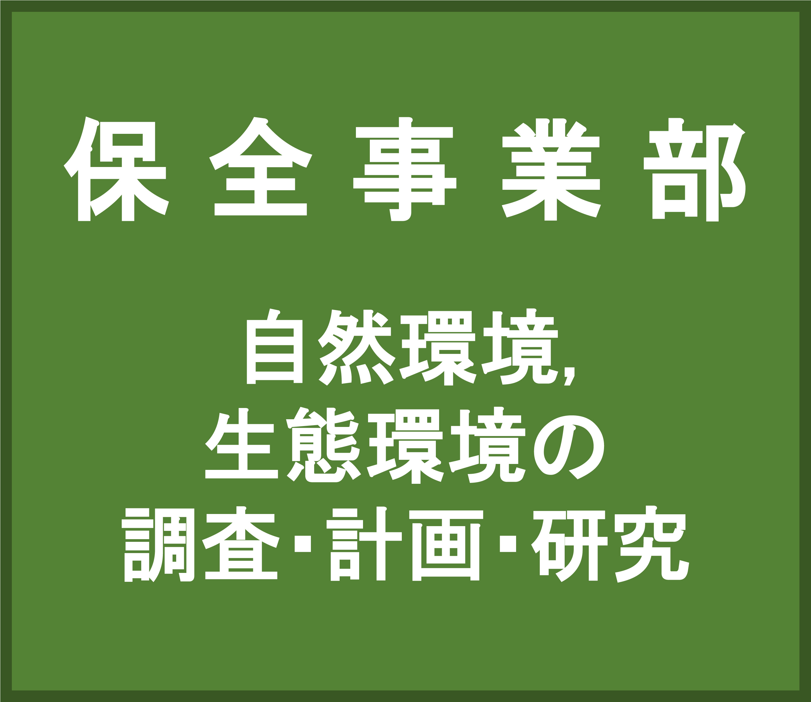 保全事業部