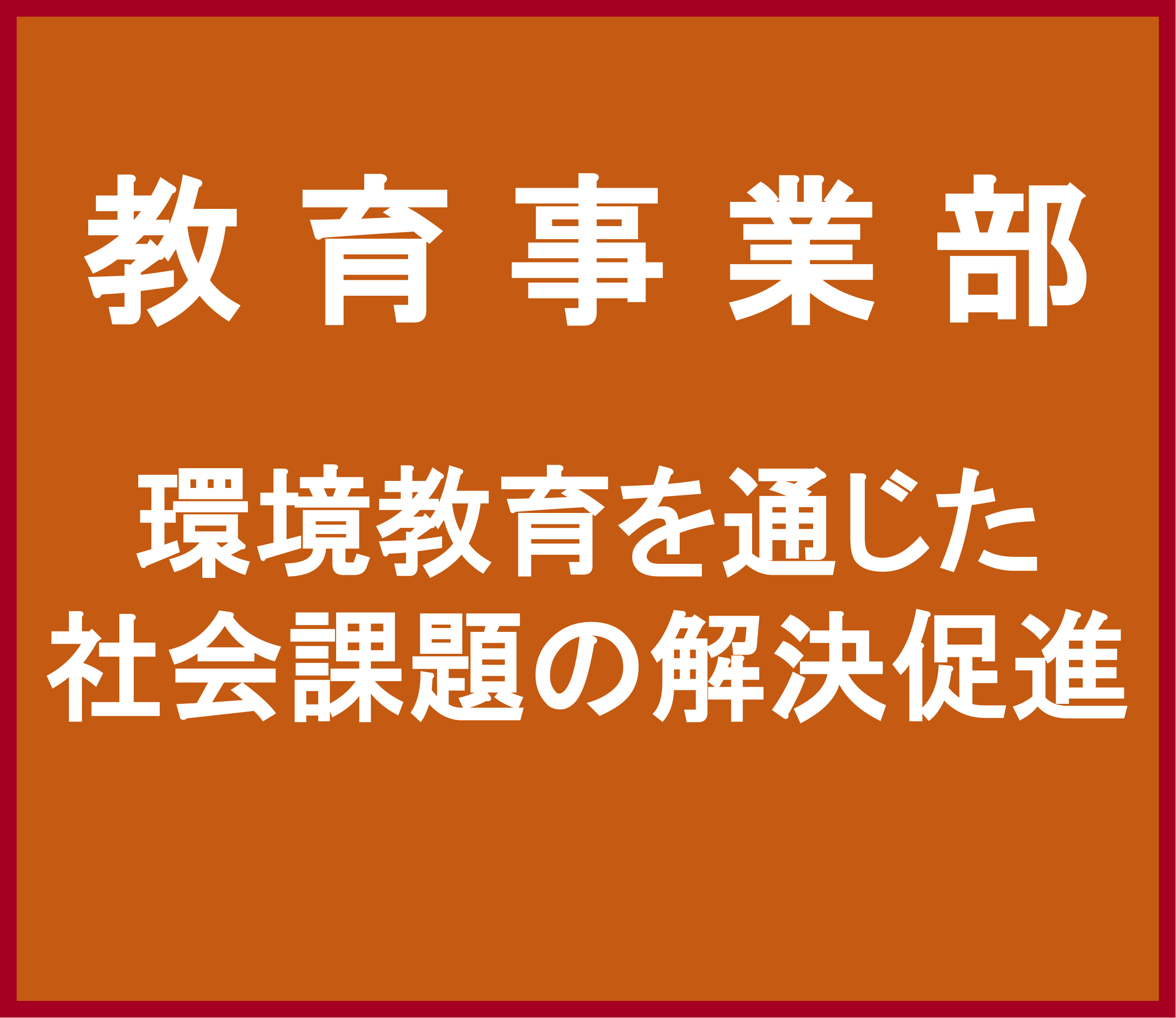 教育事業部